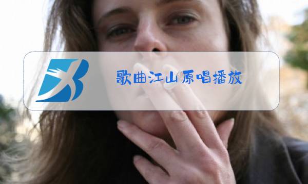 歌曲江山原唱播放 百度网盘图片